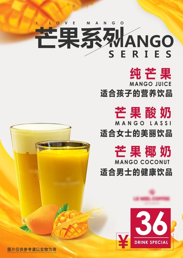 芒果汁海报奶茶海报