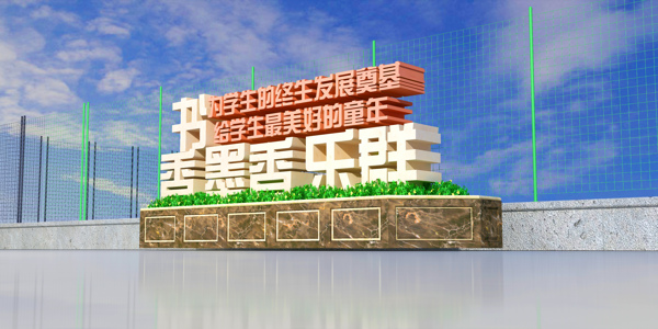 练习景观字校园文化公司文化景观3D