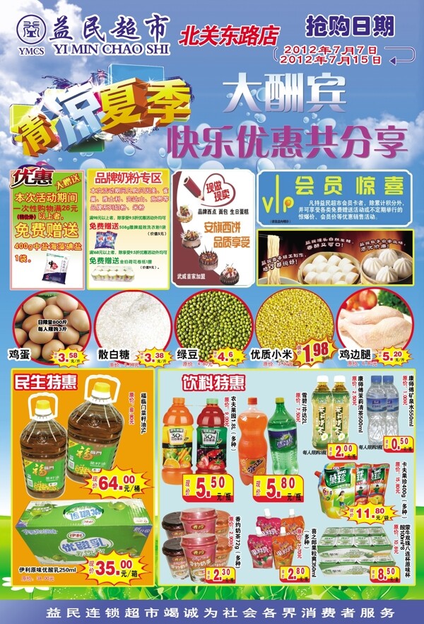 夏日超市彩页图片