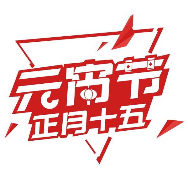 元宵节红色科技风免抠活动logo
