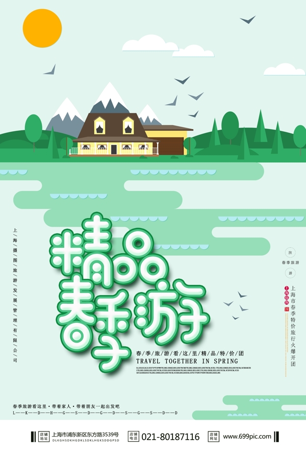 小清新文艺风春季旅游海报