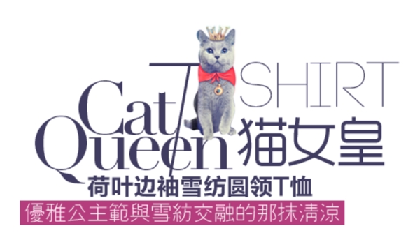 猫女皇排版字体素材