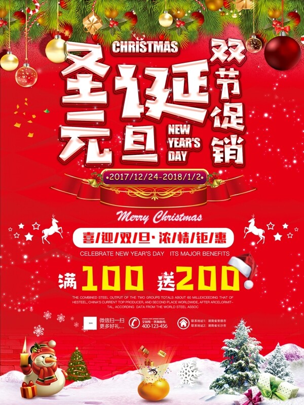 红色喜庆圣诞元旦双节促销活动海报设计