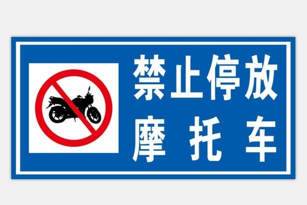 禁止停车