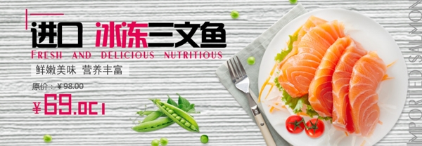 海鲜三文鱼banner