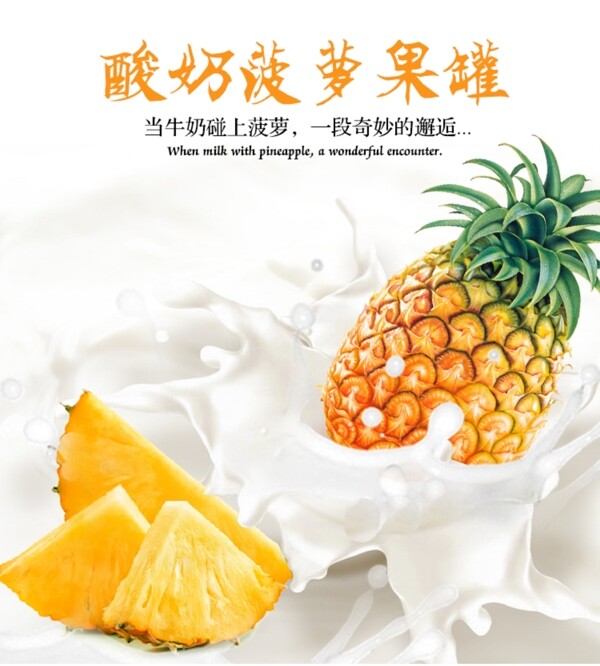 酸奶菠萝海报750