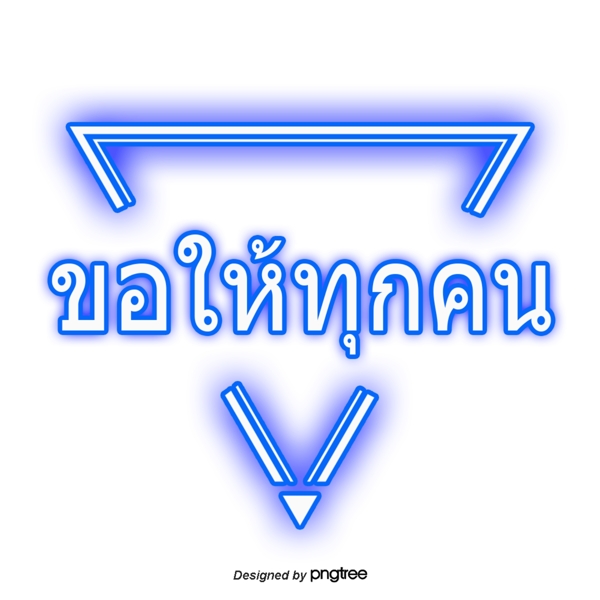 泰国字母的字体请大家蓝色三角形