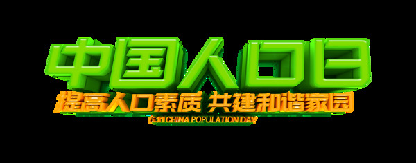 中国人口日立体字艺术字设计