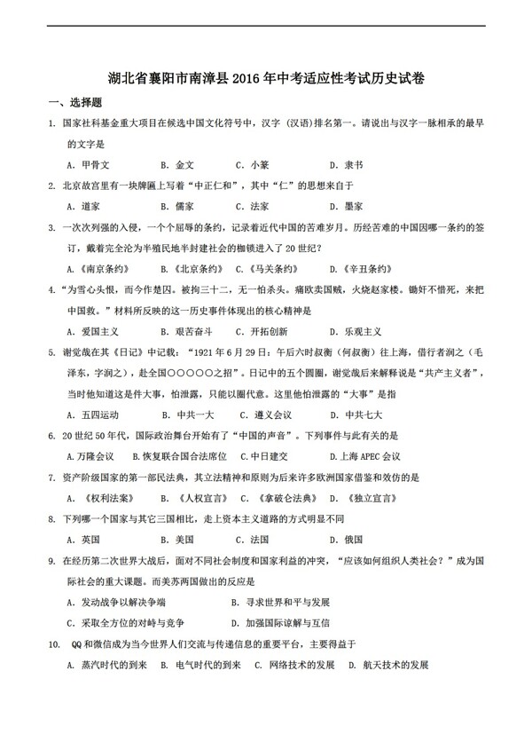 中考专区历史湖北省襄阳市南漳县2016年中考适应性考试试卷无答案