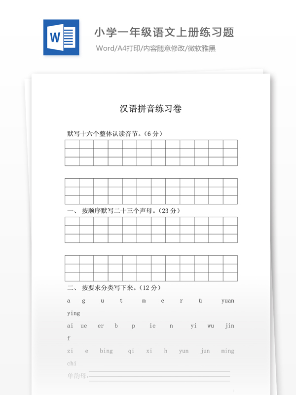 小学一年级语文上册汉语拼音练习题