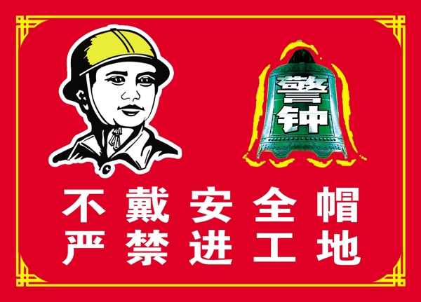 不带安全帽严禁进工地