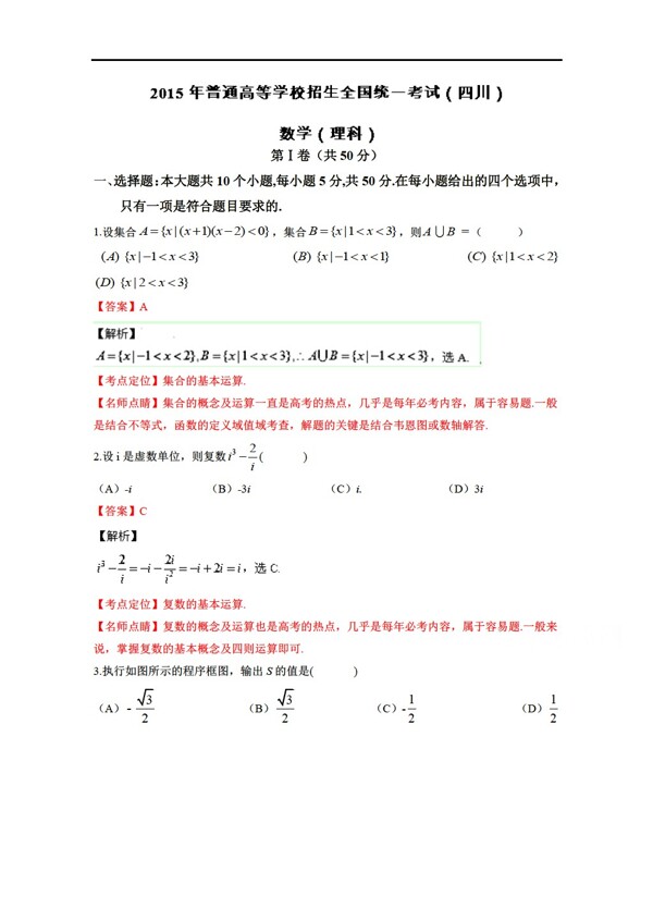 数学人教新课标A版高考真题理科四川卷Word版含解析