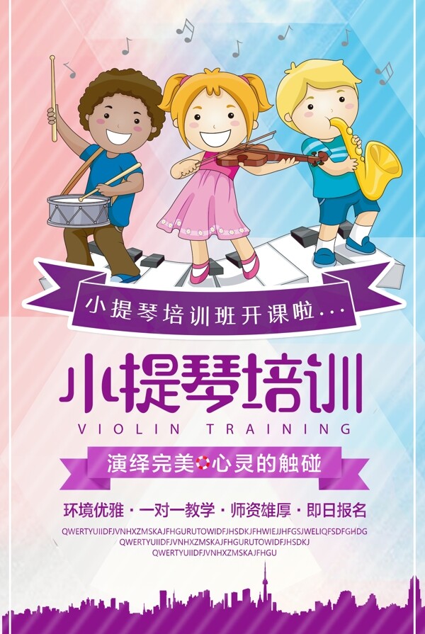 时尚小提琴培训海报