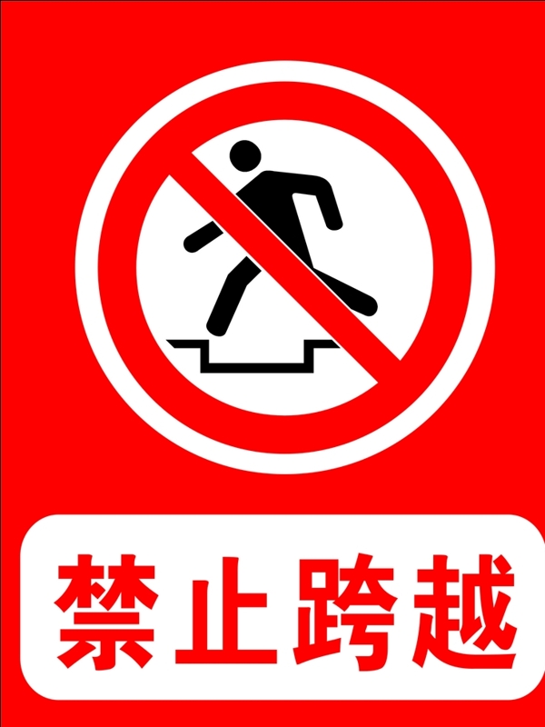 禁止跨越