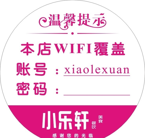 温馨提示wifi图片