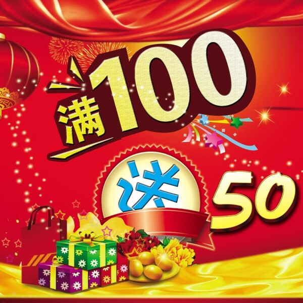 满100送50图片