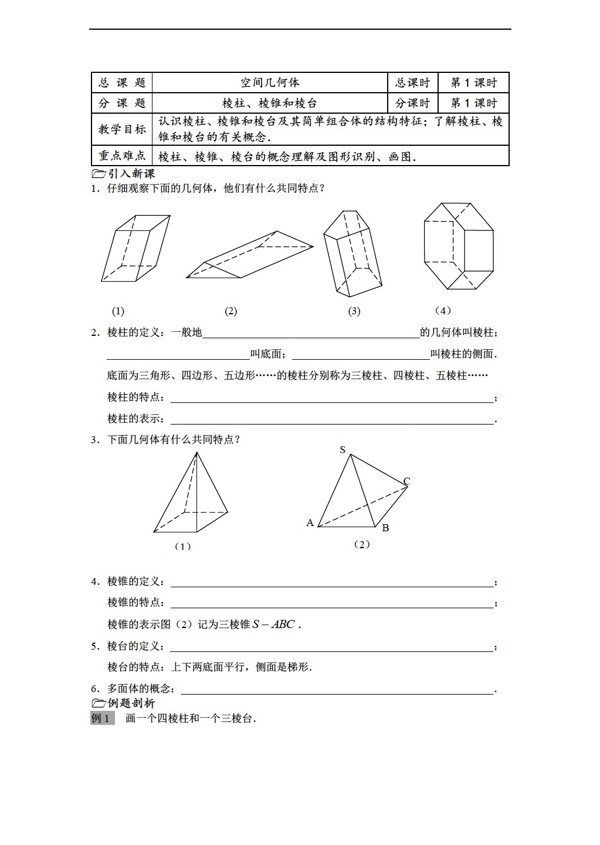 数学苏教版溧水县第二高级中学必修二教学案第01课时棱柱棱锥和棱台