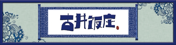 中式蓝色古朴饭庄门头设计