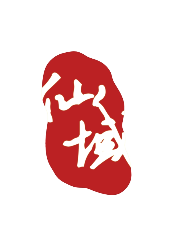 中国风印章logo设计图片