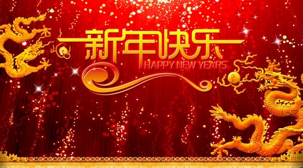 新年快乐