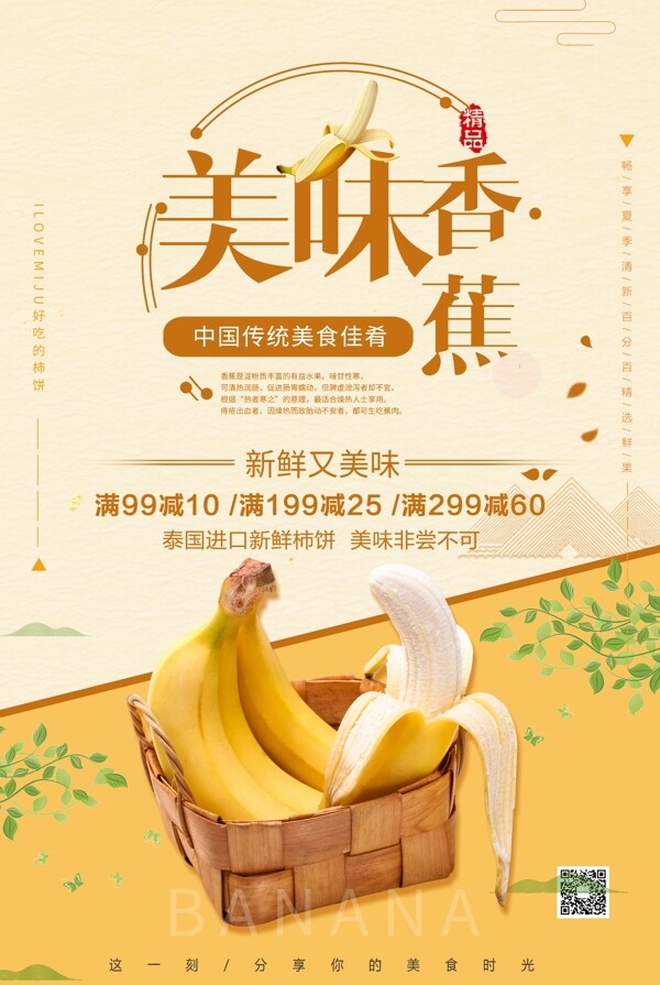 简洁新鲜水果香蕉海报