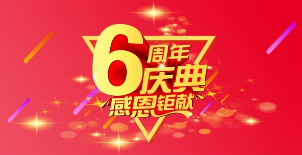 6周年店庆