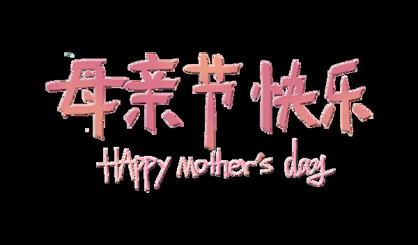 母亲节快乐温馨字体艺术字设计