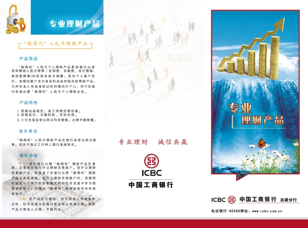 中国工商银行理财宣传单