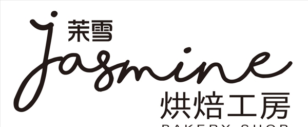 茉雪烘焙logo