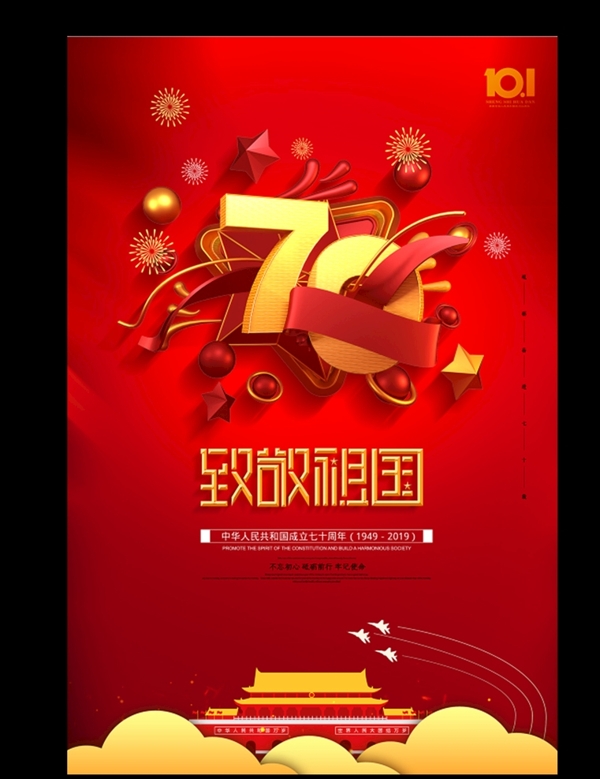 红色70周年致敬祖国国庆节宣传