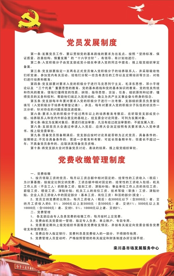 党员发展制度党费收缴制度