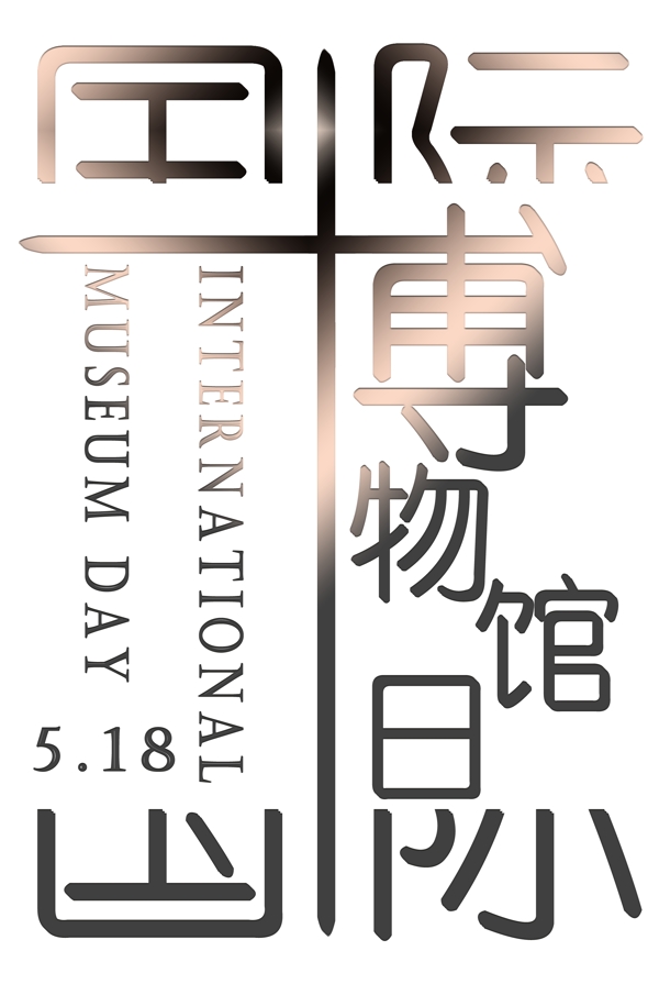 5月18日国际博物馆日主题艺术字设计图