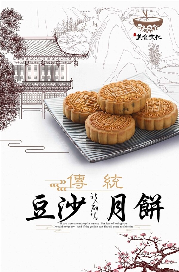 经典中国风豆沙月饼海报