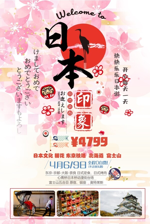 日本映像冬季出国游宣传海报