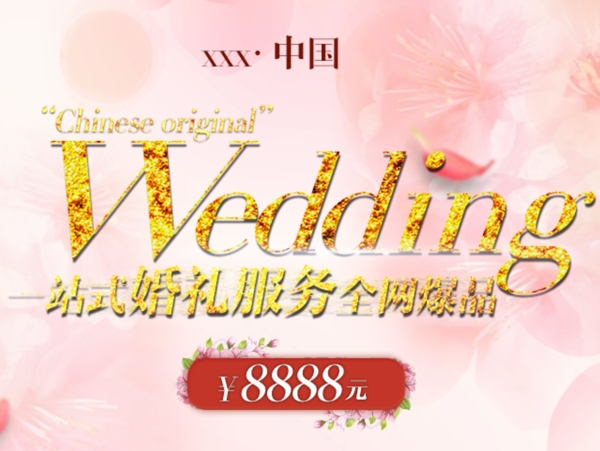 婚礼一站式网站广告