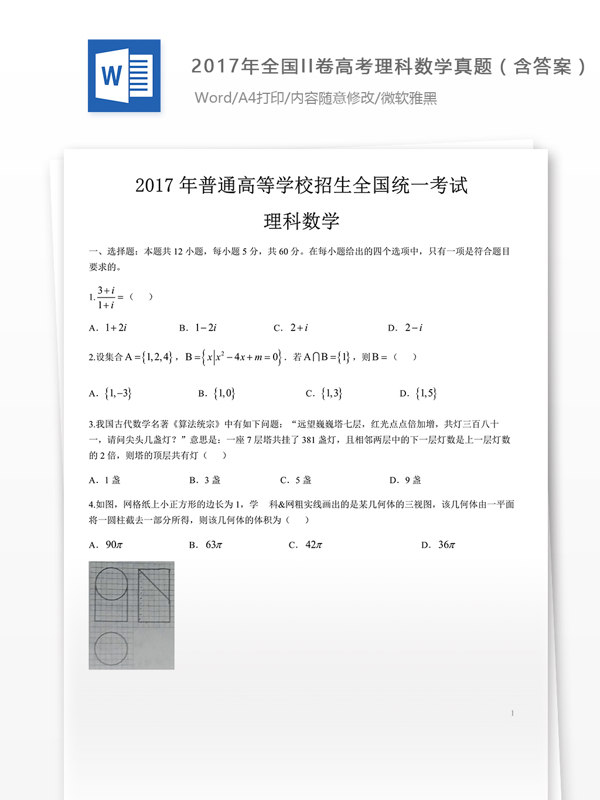 2017全国卷高考理数试题下载真题