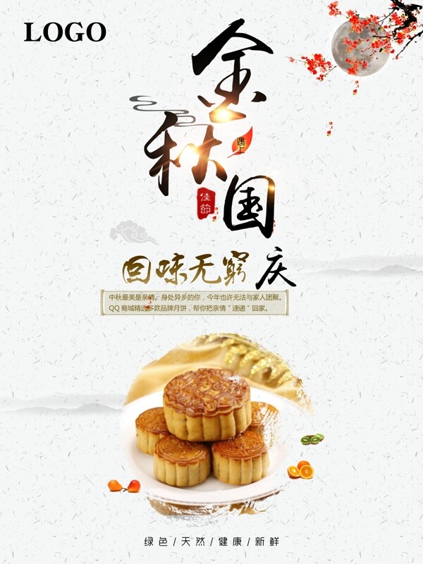 中国风清新中秋遇上国庆月饼宣传促销海报