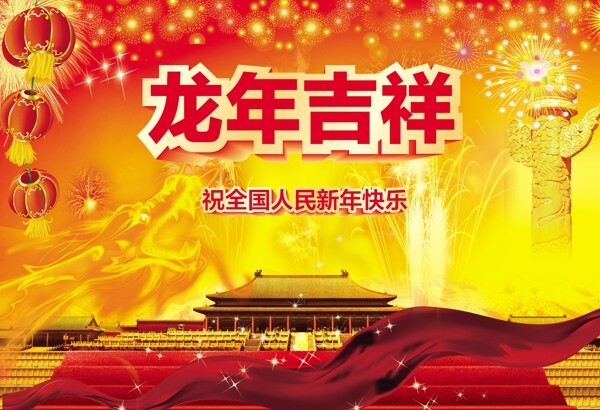 龙年吉祥图片