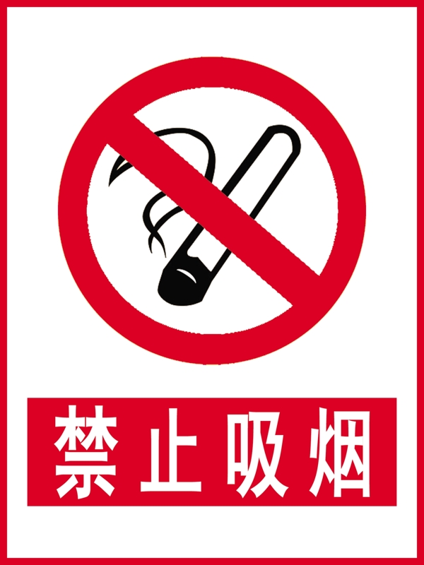 禁止吸烟禁止标识标准标志