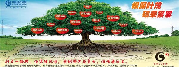 中国移动大树篇图片