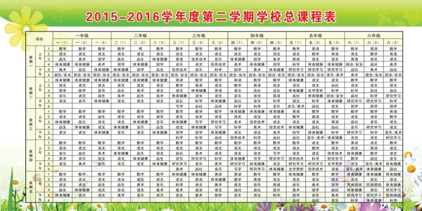 学校总课程表