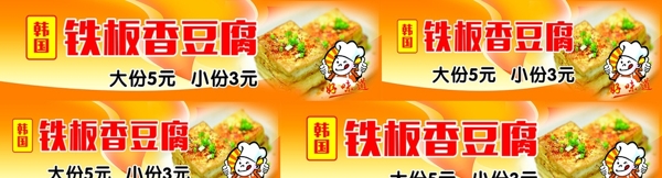 铁板香豆腐图片