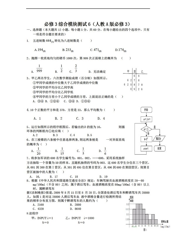 数学人教新课标A版1112学年必修3综合模块测试6A版必修3