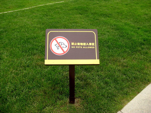 草坪警示牌图片