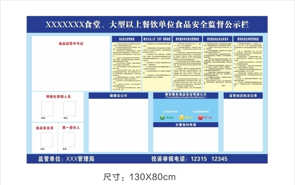 食堂安全公示