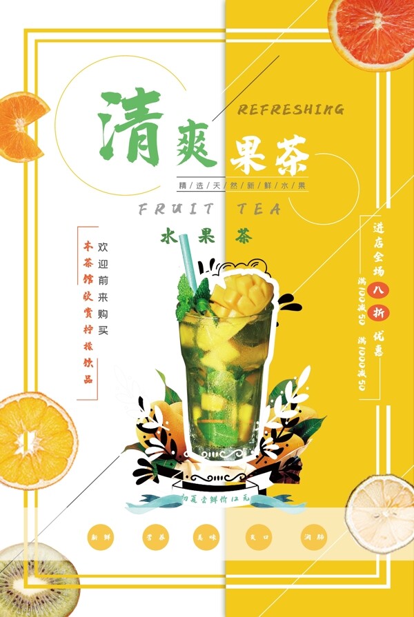 清爽水果茶促销海报