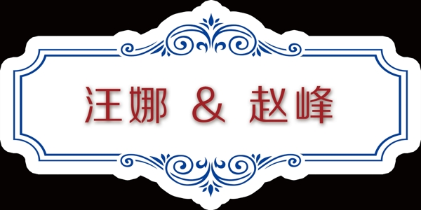 蓝红中式婚礼LOGO