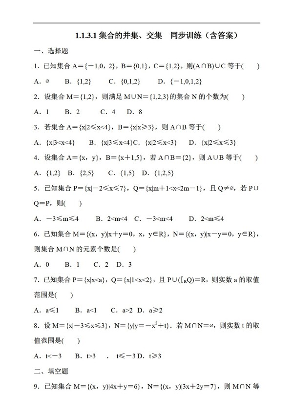 数学人教新课标A版1.1.3.1集合间的交集并集同步训练含答案