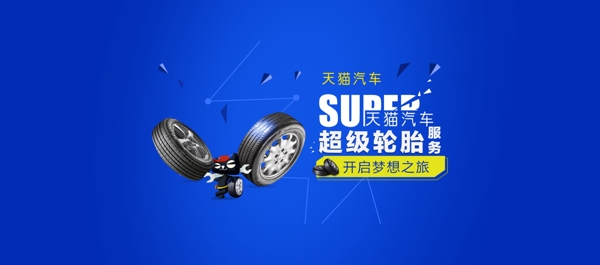 商务大气汽车产品轮胎banner海报