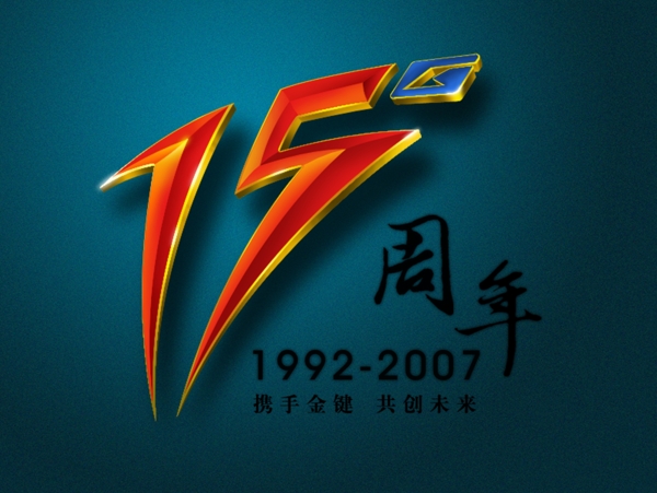 15周年字体图片